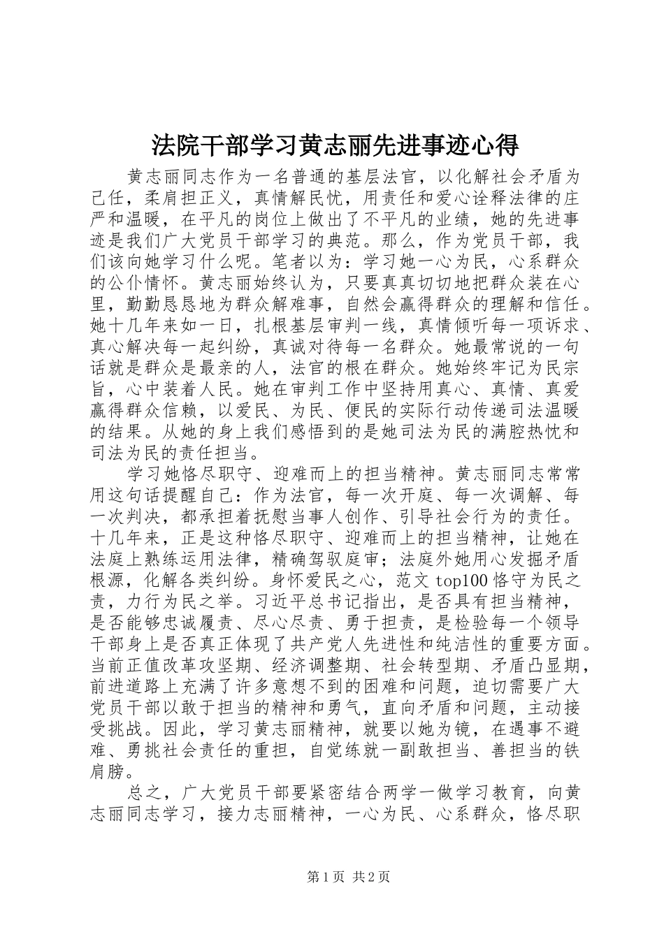 法院干部学习黄志丽先进事迹心得_第1页
