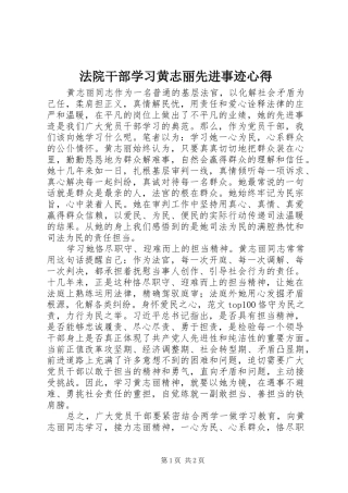 法院干部学习黄志丽先进事迹心得