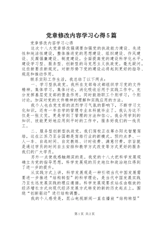 党章修改内容学习心得5篇