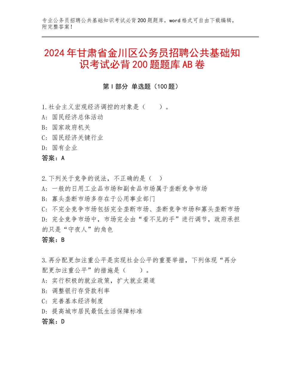 2024年甘肃省金川区公务员招聘公共基础知识考试必背200题题库AB卷_第1页