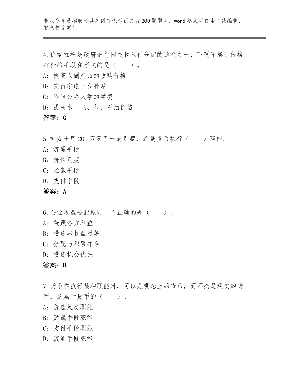 2024年甘肃省金川区公务员招聘公共基础知识考试必背200题题库AB卷_第2页