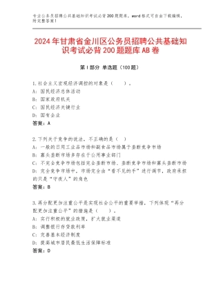 2024年甘肃省金川区公务员招聘公共基础知识考试必背200题题库AB卷