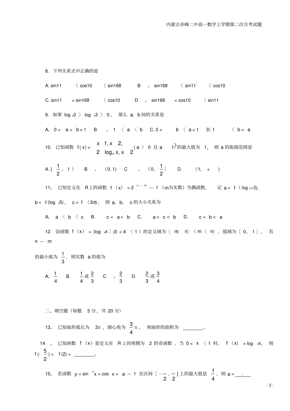 内蒙古赤峰二中高一数学上学期第二次月考试题_第2页