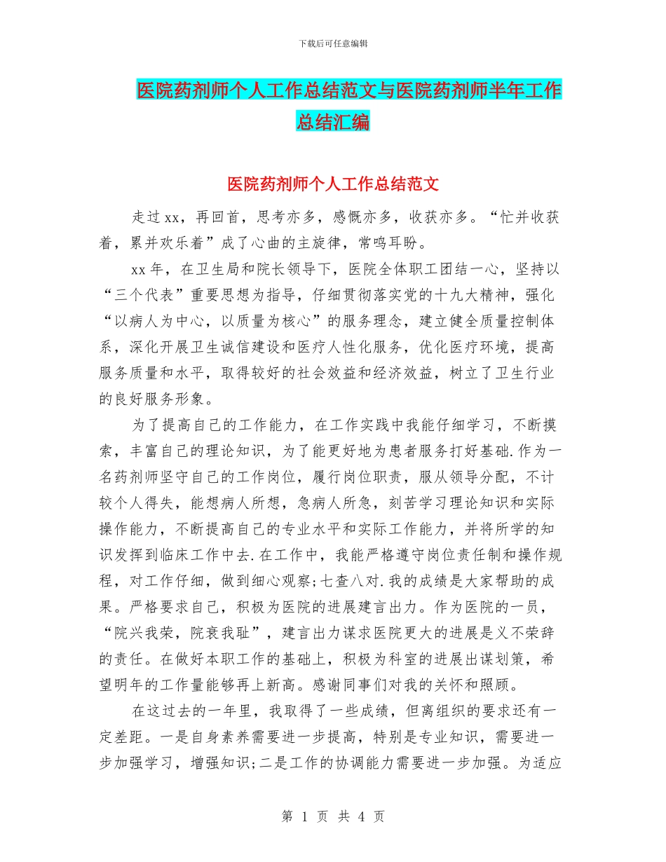 医院药剂师个人工作总结范文与医院药剂师半年工作总结汇编_第1页