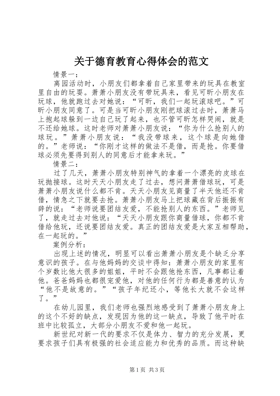 关于德育教育心得体会的范文_第1页