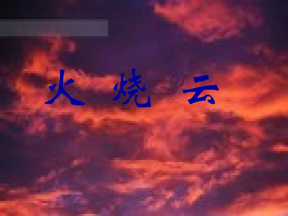 火烧云完美版_第1页