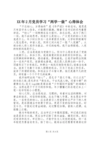 XX年2月党员学习“两学一做”心得体会