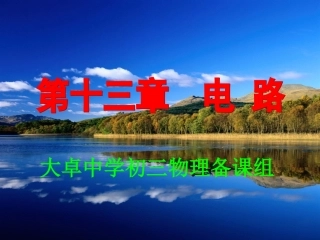 第十三章电路复习