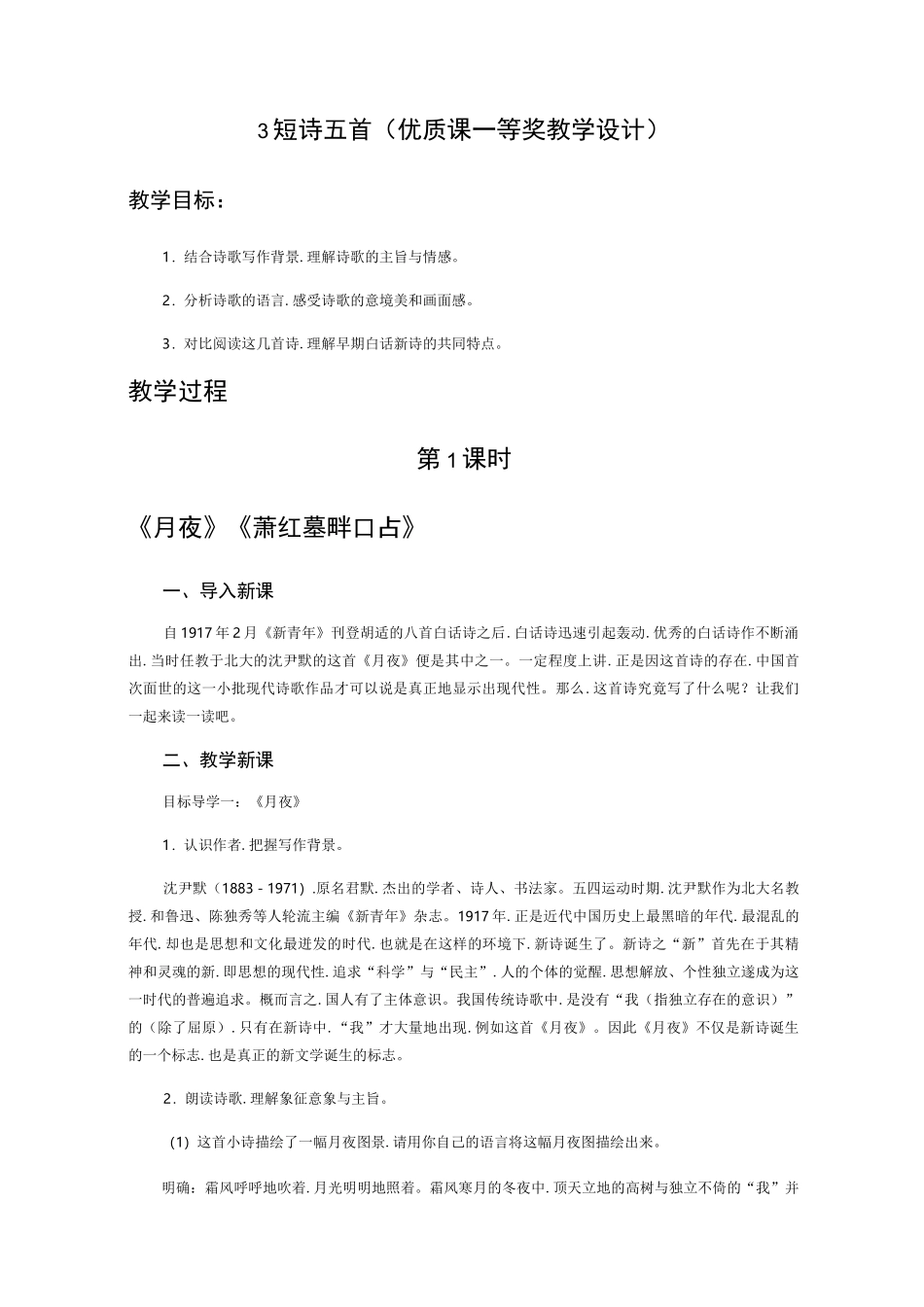 部编《短诗五首》教学设计一等奖获奖_第1页