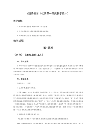 部编《短诗五首》教学设计一等奖获奖