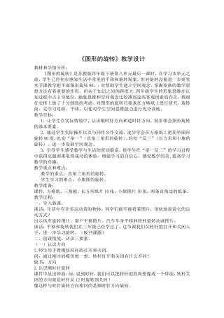 《图形的旋转》教学设计