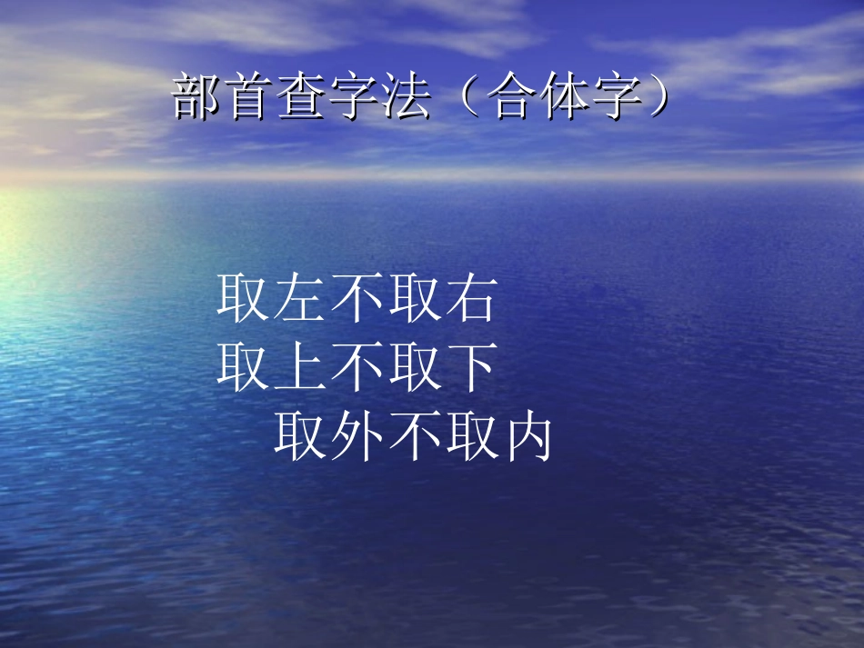 部首查字法（合体字）_第2页