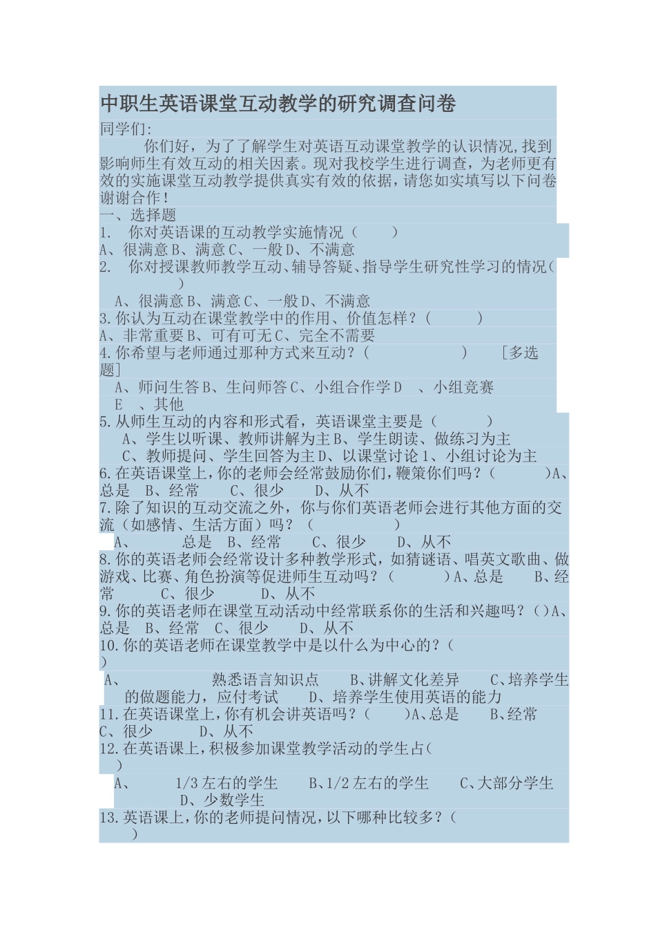 中职英语互动教学调查问卷_第1页