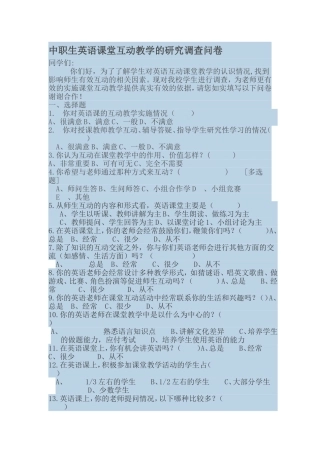 中职英语互动教学调查问卷