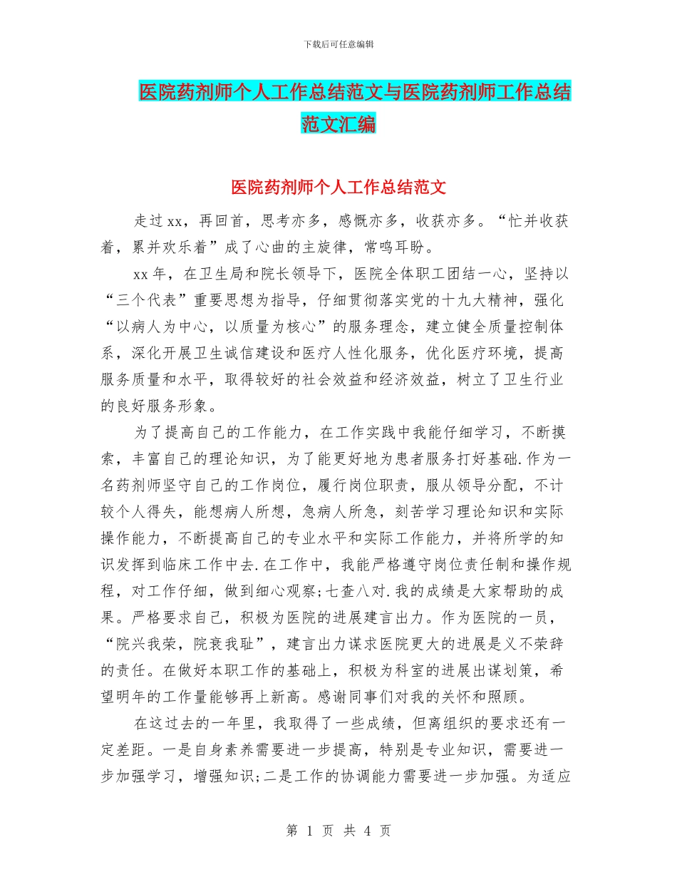 医院药剂师个人工作总结范文与医院药剂师工作总结范文汇编_第1页