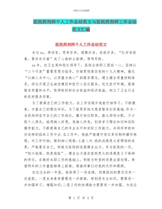 医院药剂师个人工作总结范文与医院药剂师工作总结范文汇编