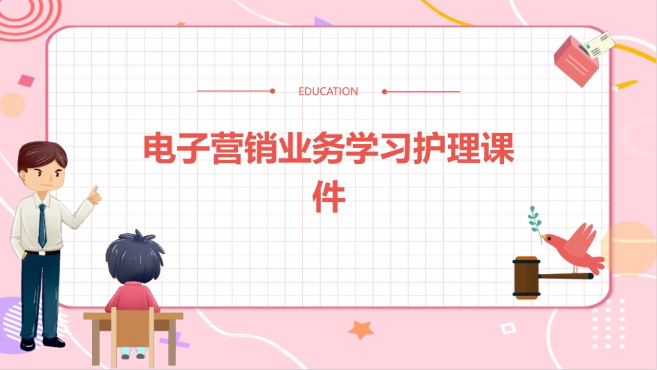 电子营销业务学习护理课件_第1页