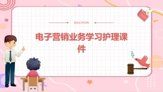 电子营销业务学习护理课件