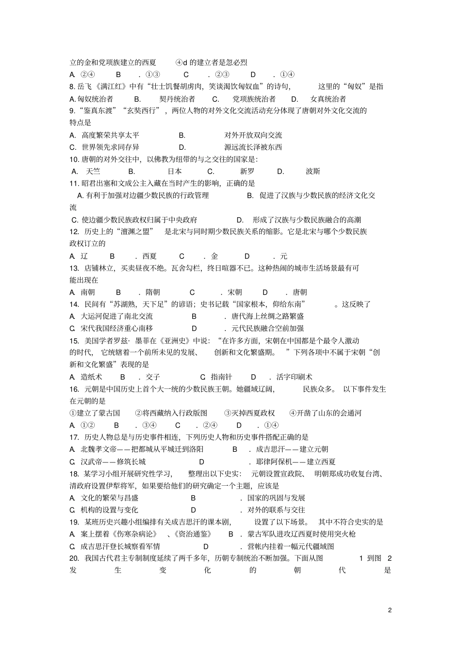 内蒙古赤峰宁城2012016学年七年级历史下学期期末考试试题_第2页