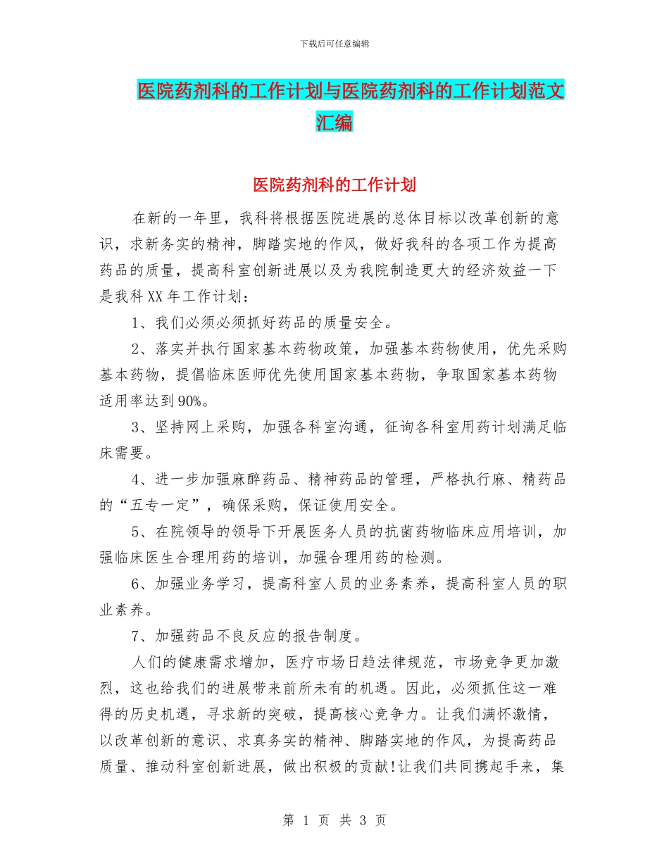 医院药剂科的工作计划与医院药剂科的工作计划范文汇编_第1页