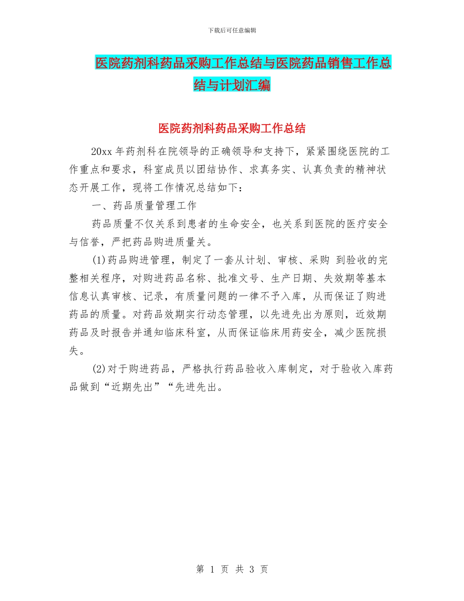 医院药剂科药品采购工作总结与医院药品销售工作总结与计划汇编_第1页