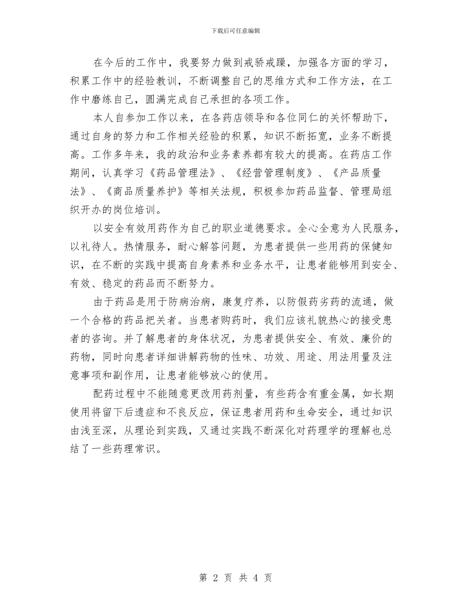 医院药剂科药师工作总结范文与医院药品销售工作总结与计划汇编_第2页