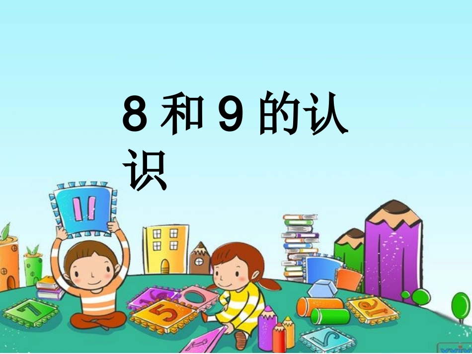 一年级数学上册第六单元：6-10的认识和加减法658、9的知识课件_第1页