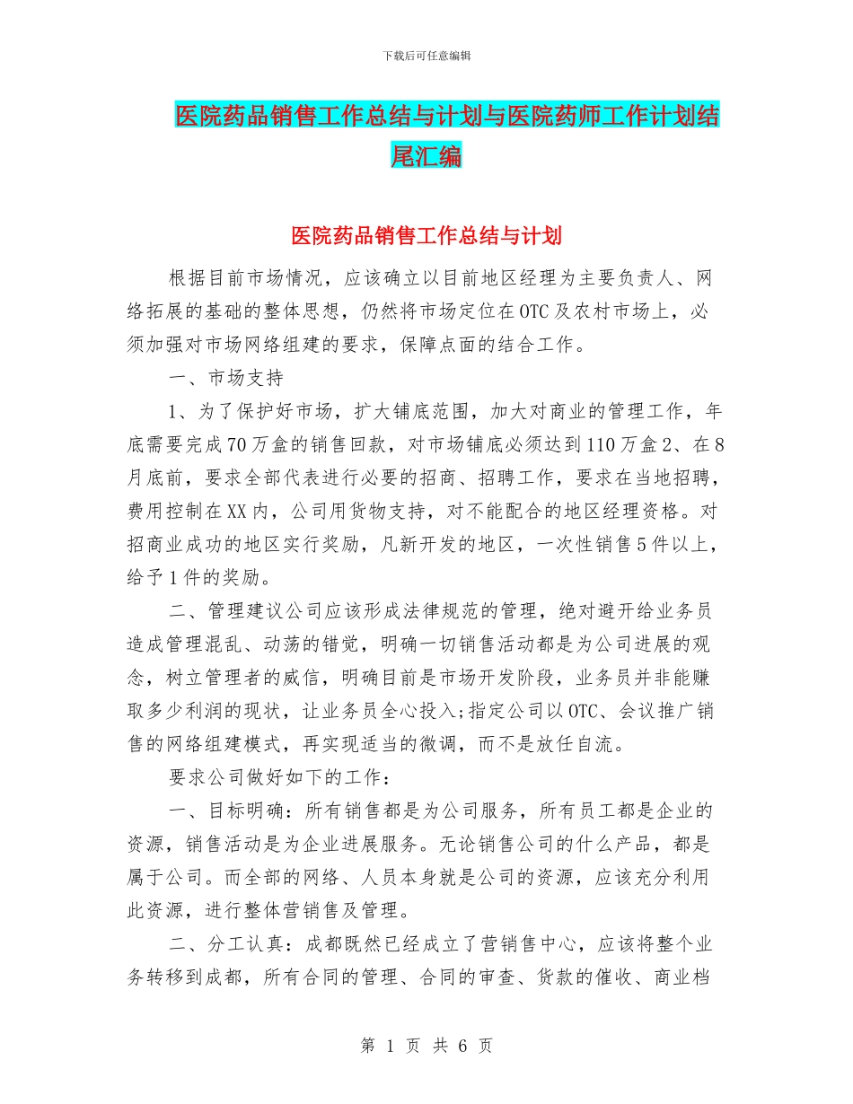 医院药品销售工作总结与计划与医院药师工作计划结尾汇编_第1页