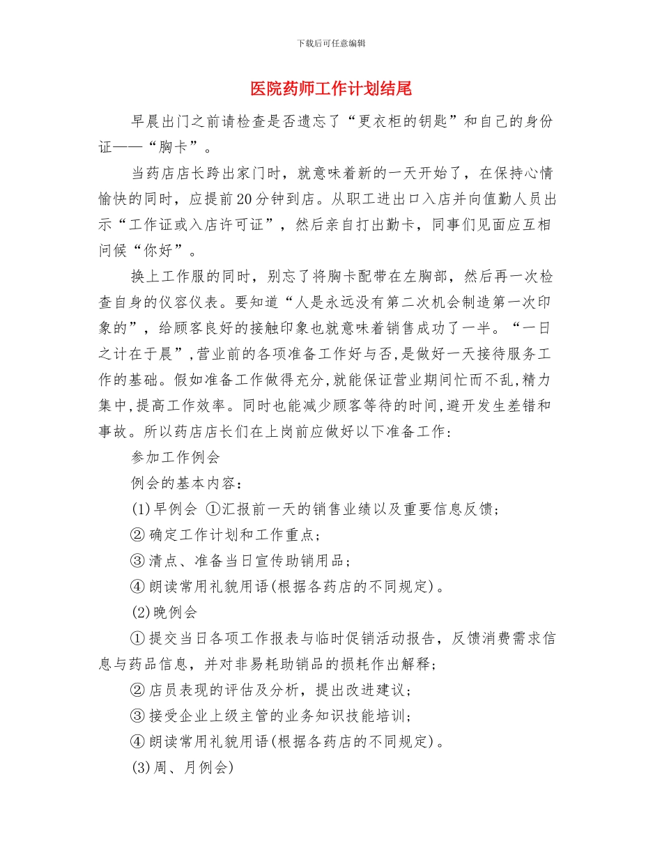 医院药品销售工作总结与计划与医院药师工作计划结尾汇编_第3页