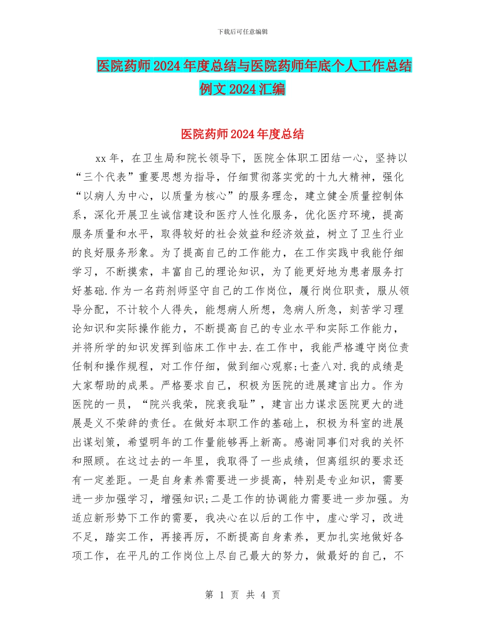 医院药师2024年度总结与医院药师年底个人工作总结例文2024汇编_第1页