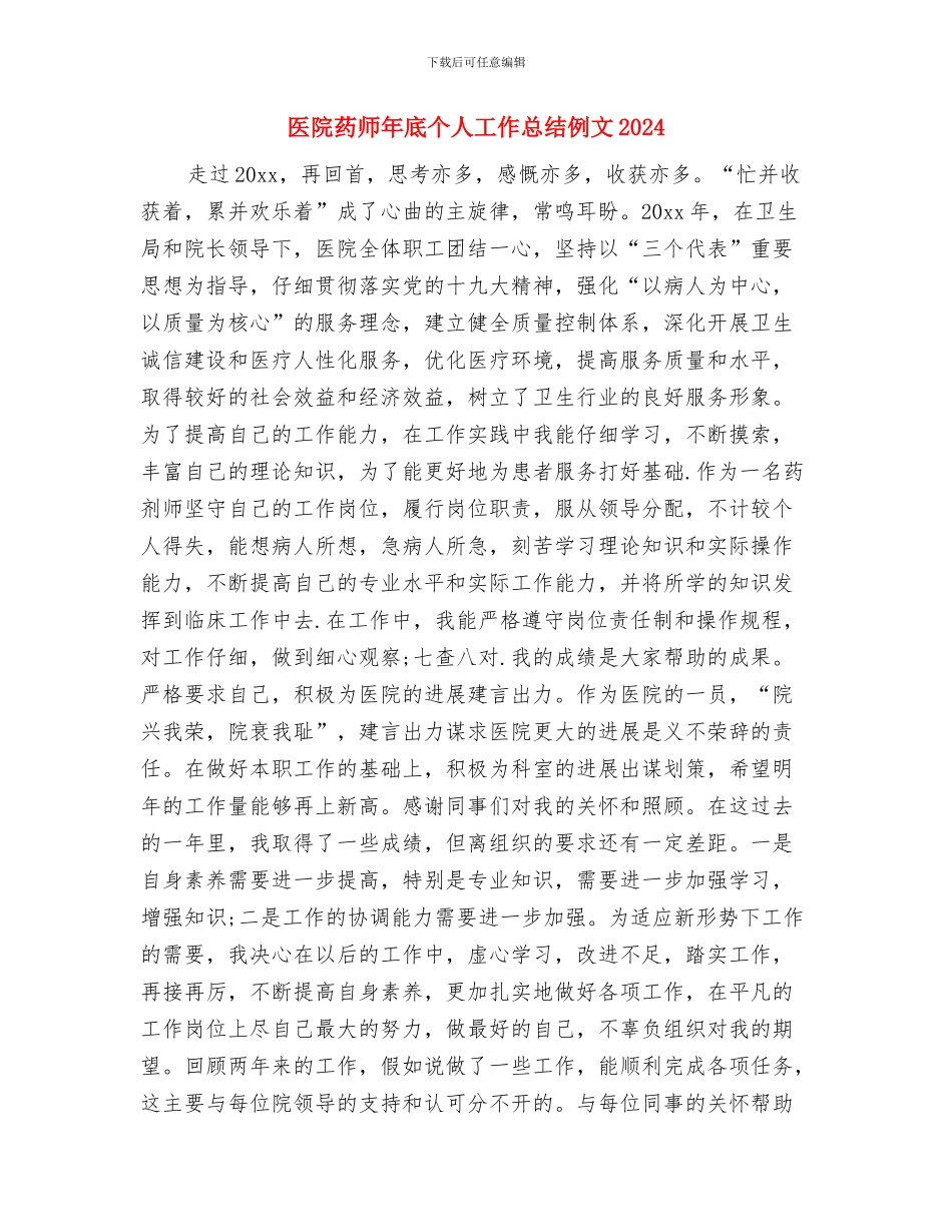 医院药师2024年度总结与医院药师年底个人工作总结例文2024汇编_第3页