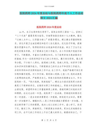 医院药师2024年度总结与医院药师年底个人工作总结例文2024汇编