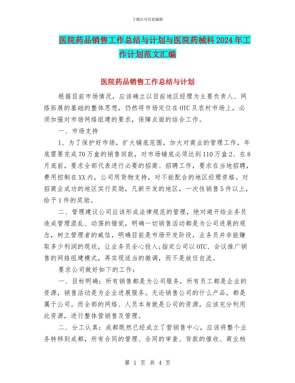 医院药品销售工作总结与计划与医院药械科2024年工作计划范文汇编_第1页