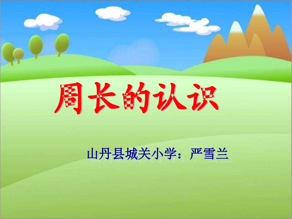 北师大版数学三年级上册《周长的认识》PPT课件(严雪兰)_第1页