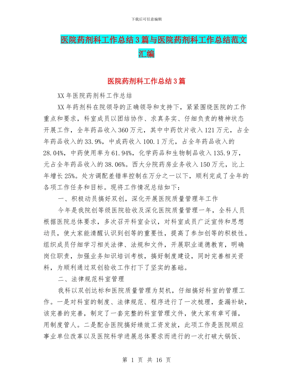 医院药剂科工作总结3篇与医院药剂科工作总结范文汇编_第1页
