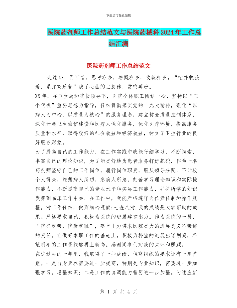 医院药剂师工作总结范文与医院药械科2024年工作总结汇编_第1页