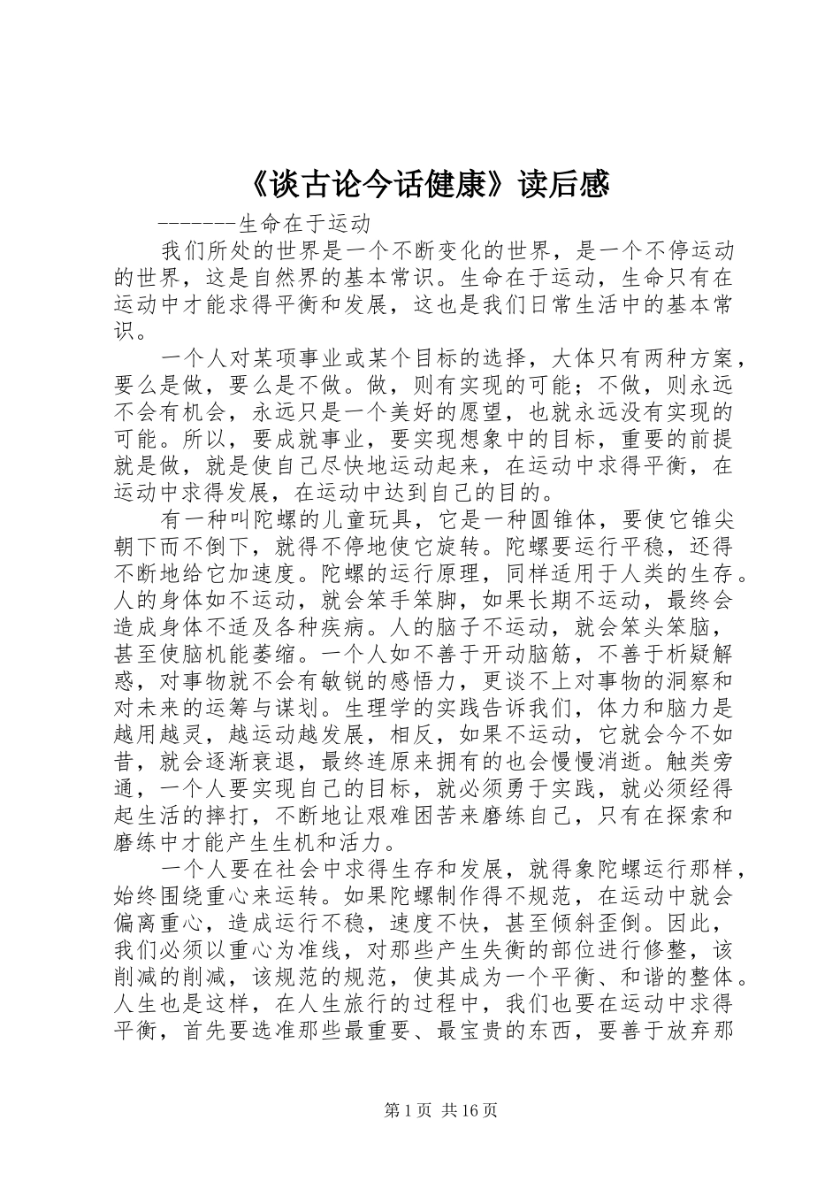 《谈古论今话健康》读后感_第1页