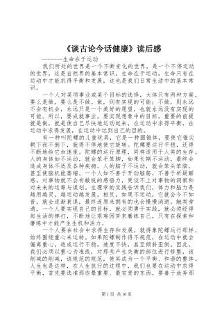 《谈古论今话健康》读后感