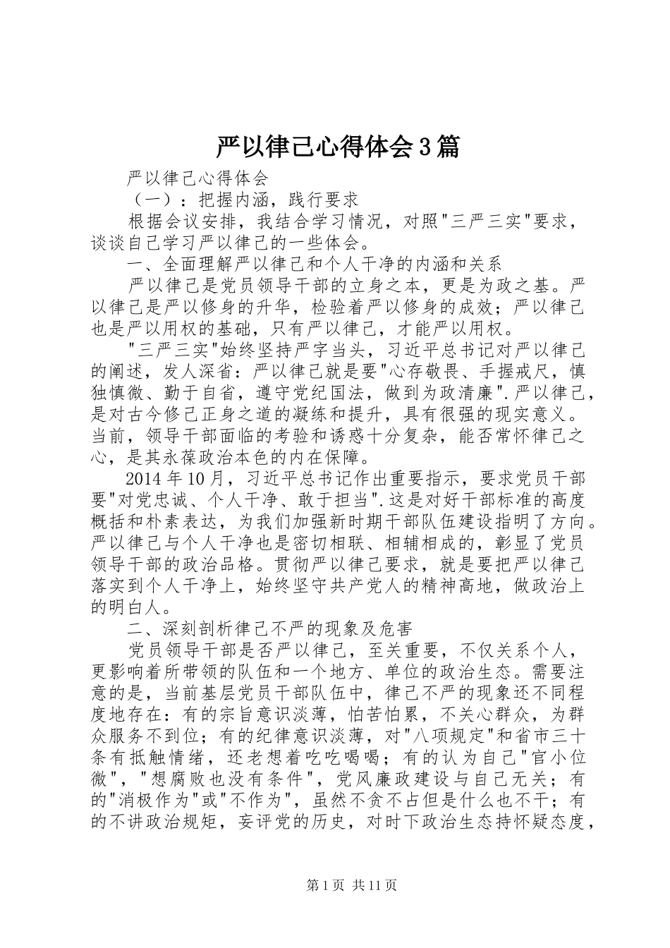 严以律己心得体会3篇_第1页