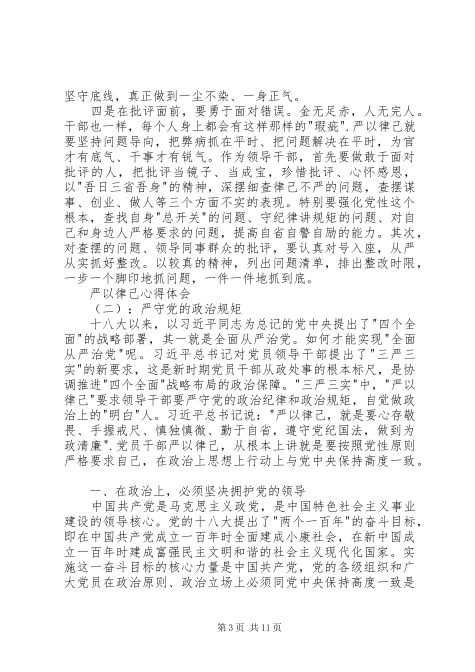 严以律己心得体会3篇_第3页