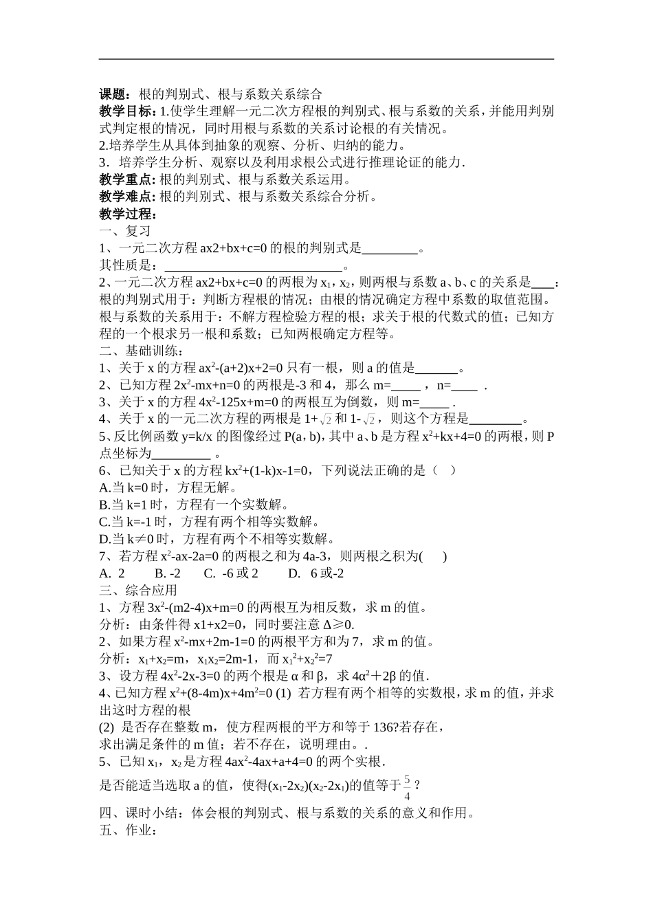 课题：根的判别式、根与系数关系综合_第1页