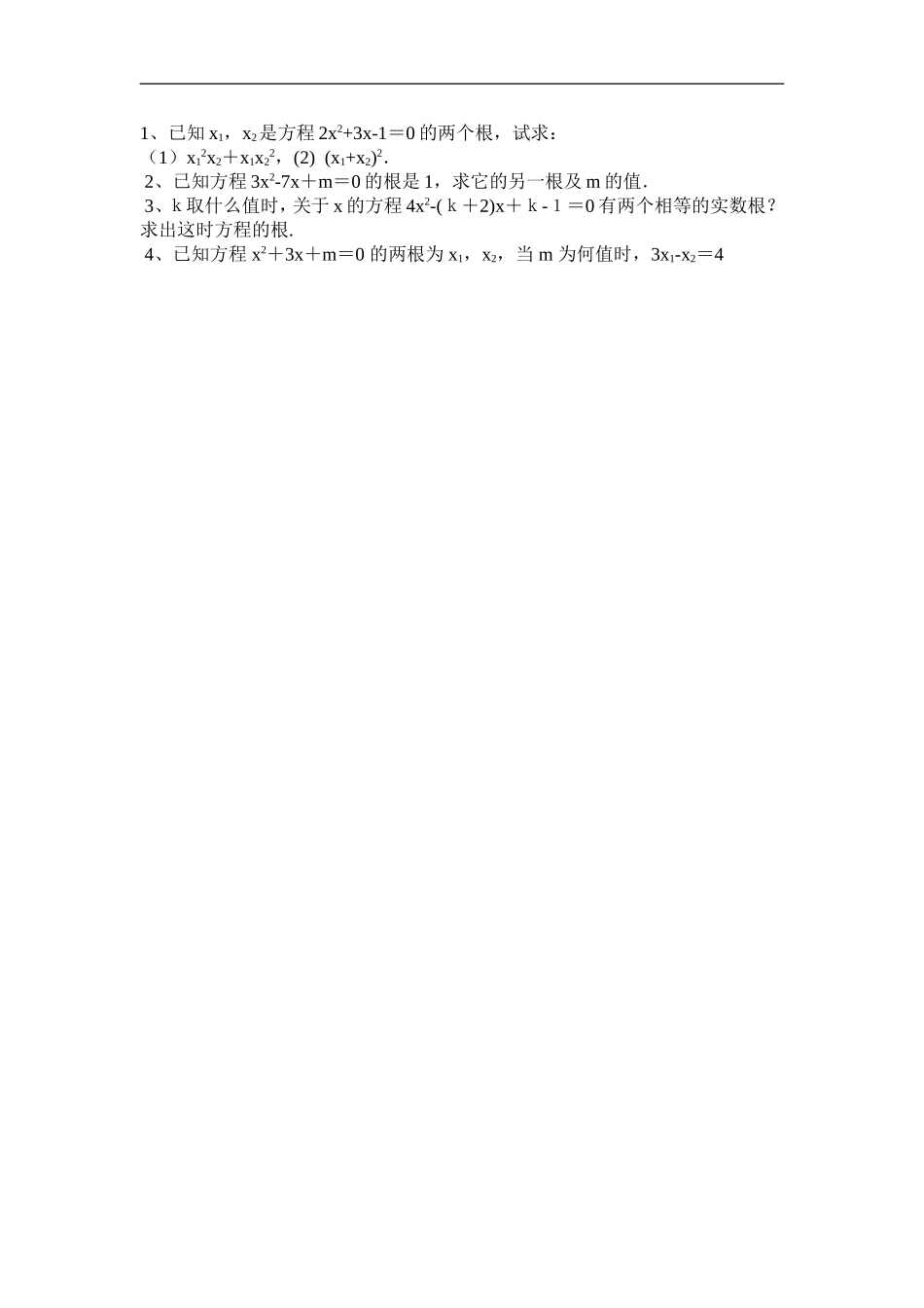 课题：根的判别式、根与系数关系综合_第2页