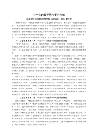 让学生的数学思考更有价值