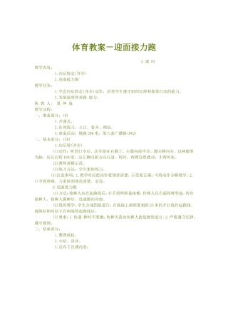 体育教案－迎面接力跑