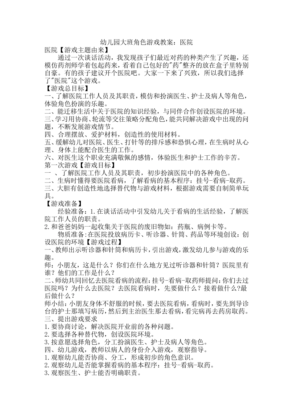 大班医院角色游戏温樱太谷县直机关第一幼儿园_第1页