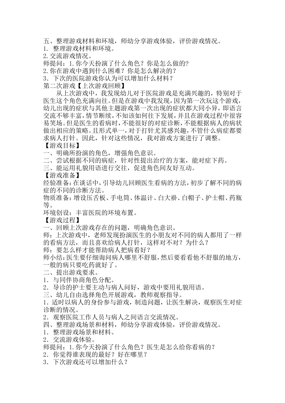 大班医院角色游戏温樱太谷县直机关第一幼儿园_第2页