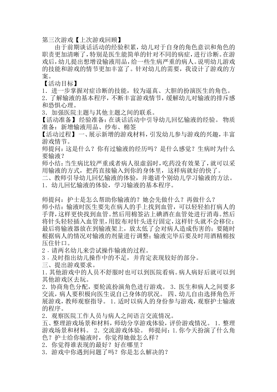 大班医院角色游戏温樱太谷县直机关第一幼儿园_第3页