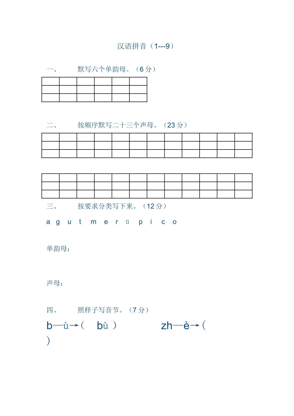 汉语拼音练习题2_第1页