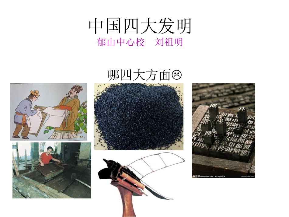 中国四大发明_第1页