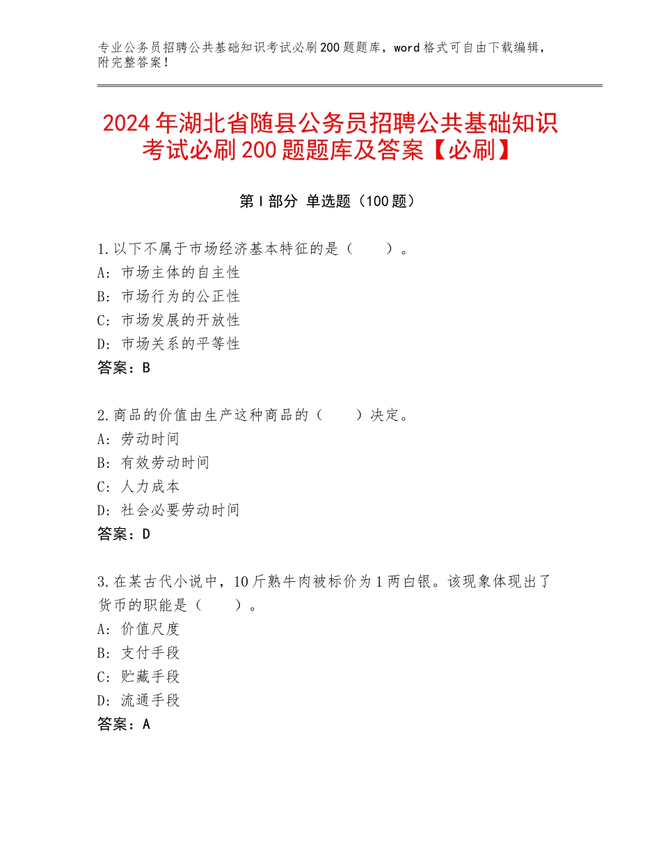 2024年湖北省随县公务员招聘公共基础知识考试必刷200题题库及答案【必刷】_第1页